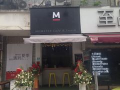 -怪兽咖啡 Monster Cafe