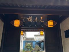 -走马楼饭庄(慈城古县城店)