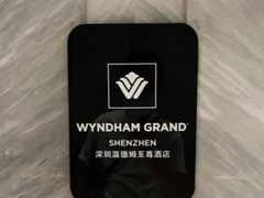 -深圳温德姆至尊酒店