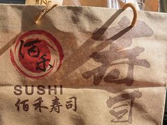 -佰禾寿司(学府凯德店)