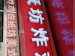 门面-白纸坊美式炸鸡