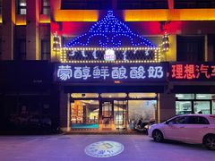 -蒙醇鲜酿酸奶