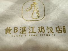 -黄B湛江鸡饭店(粤垦路店)