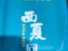 -西夏回族烧麦馆(牡丹街店)