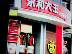门面-永和大王(长寿路店)