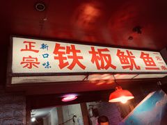 门面-十里铺铁板鱿鱼