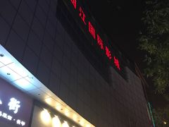 -长安国际影城(钟楼店)