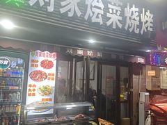-清真·老陈家烩菜(东新街总店)