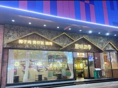 -原味四季椰子鸡(公明百佳华店)
