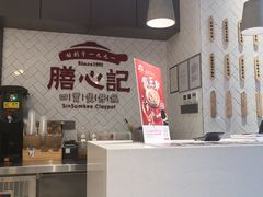 -膳心记-明火四宝煲仔饭(燕南店)