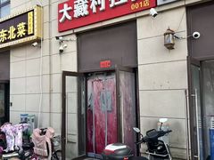 -大藏村拉面(保利首开·熙悦春天店)