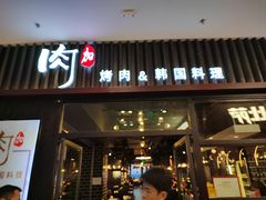 -肉加韩国料理·烤肉(金茂湾店)