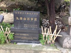 -九华山风景区月身宝殿