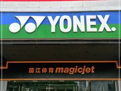 -YONEX苗江运动城(源深店)