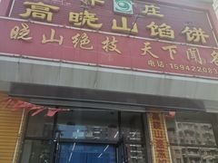 门面-牛庄高晓山馅饼(铁西店)