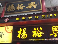 -杨裕兴(岳麓山店)