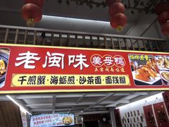 -老闽味沙茶面·姜母鸭(传承35年曾厝垵店)