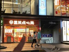 -墨茉点心局(国金街店)