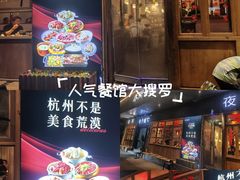 -乔街深夜食堂·台州菜·高压锅生蚝(杭州总店)