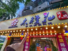-木槿花韩式炭烤·熟成肉工坊(孙文东路店)
