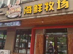门面-苏大嘴海鲜牧场(奥林匹克店)