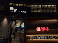 -極屋鮨牛 · 烧肉酒场(时代C馆店)