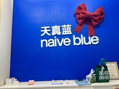 -天真蓝照相馆(五角场百联又一城店)