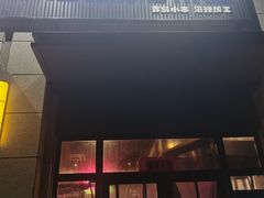 门面-曹掌柜小酒馆烧烤集团(崂山同兴路店)