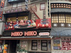 -MIKOMIKO和牛烧肉专门店(南门店)