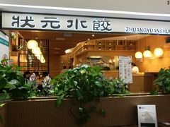 门面-状元水饺(成都SM广场店)