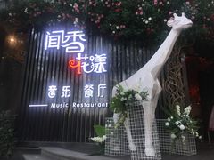 -翠湖湾海鲜音乐餐厅