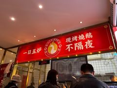 门面-阿元烧鹅(文明路店)