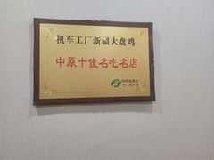 -清真机车工厂大盘鸡(金苹果商务中心店)
