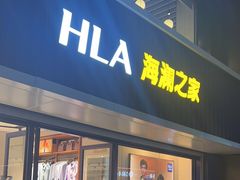 -海澜之家(王府井大街店)