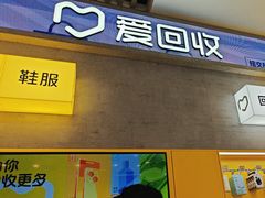 -爱回收(五角场万达店)
