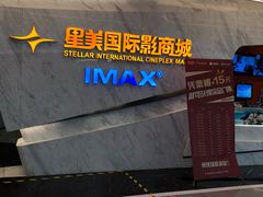 -星美影商城(京基IMAX店)