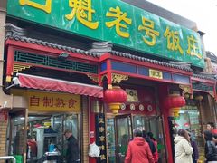 门面-白魁老号饭庄(安内店)