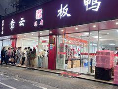 -章云板鸭(总店)