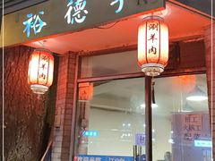 门面-裕德孚·非遗手切涮羊肉(东直门内大街店)