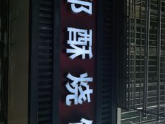 门面-朱记小郑酥烧饼(建康路店)
