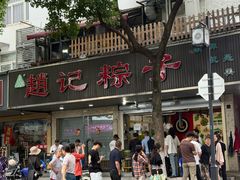 -赵记粽子(司前街店)