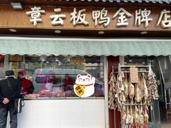-章云板鸭(评事街店)