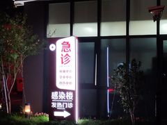 -上海市第四人民医院