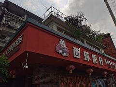 -西环肥仔螺蛳粉(总店)