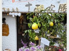 -十面欢腾(长乐路店)