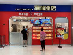 -福福饼店·金牌酥皮菠萝包(白丽生活广场店)