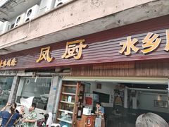 -凤厨顺德水乡凤味馆(大良锦龙路店)