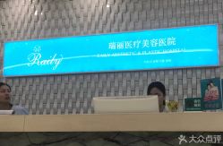 -瑞丽口腔·美学矫正中心