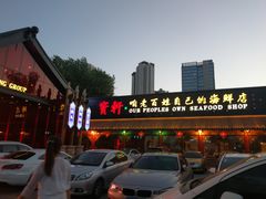 -宝轩渔府·老字号海鲜·正宗津菜(水上店)