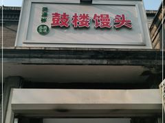 门面-天泽祥·鼓楼馒头(鼓楼店)